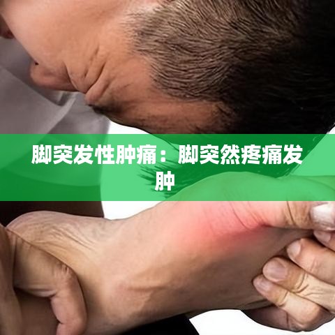 腳突發(fā)性腫痛：腳突然疼痛發(fā)腫 