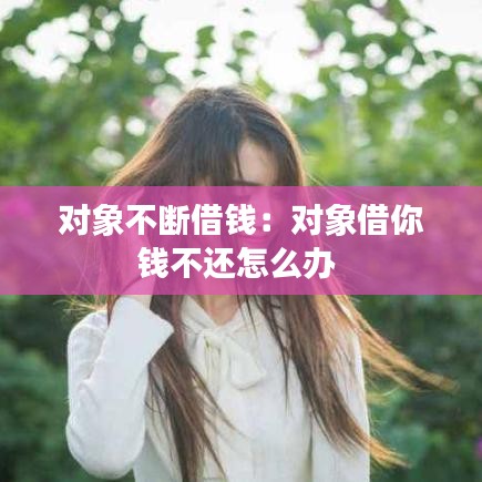 對(duì)象不斷借錢(qián)：對(duì)象借你錢(qián)不還怎么辦 