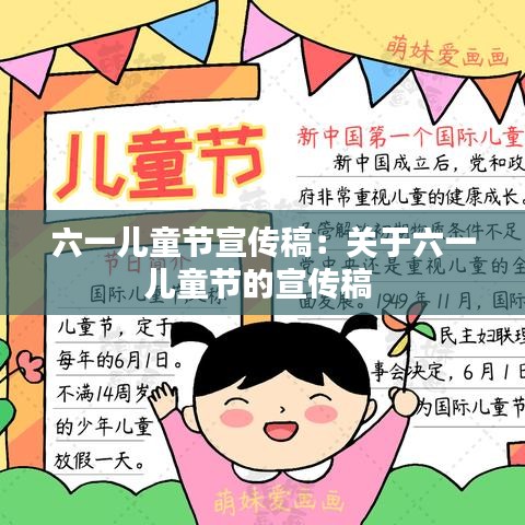 六一兒童節(jié)宣傳稿：關(guān)于六一兒童節(jié)的宣傳稿 