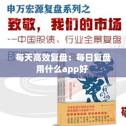 每天高效復(fù)盤：每日復(fù)盤用什么app好 