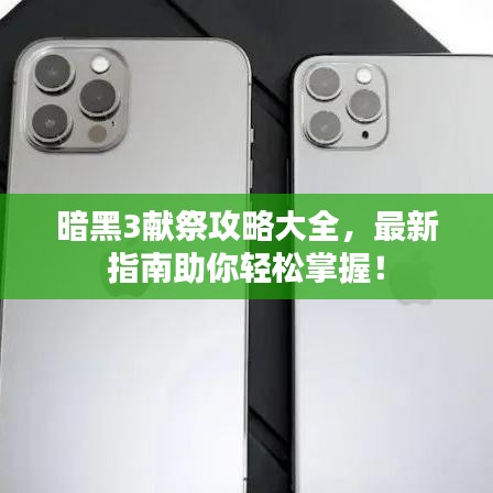 暗黑3獻(xiàn)祭攻略大全，最新指南助你輕松掌握！