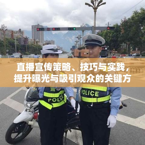 直播宣傳策略、技巧與實踐，提升曝光與吸引觀眾的關(guān)鍵方法