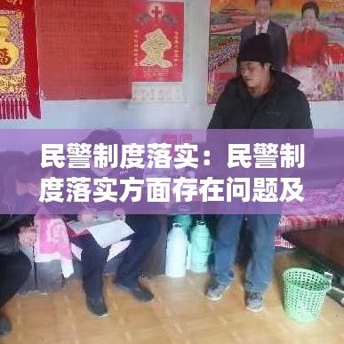 民警制度落實：民警制度落實方面存在問題及幫扶措施 