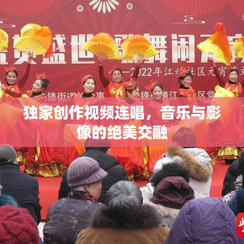 獨家創(chuàng)作視頻連唱，音樂與影像的絕美交融