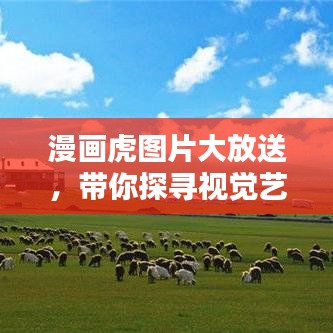 漫畫虎圖片大放送，帶你探尋視覺藝術(shù)的寶藏世界