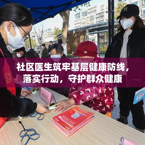 社區(qū)醫(yī)生筑牢基層健康防線，落實(shí)行動(dòng)，守護(hù)群眾健康