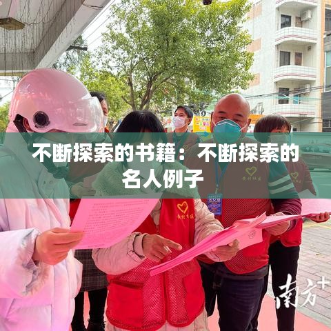 不斷探索的書籍：不斷探索的名人例子 
