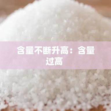 含量不斷升高:含量過高