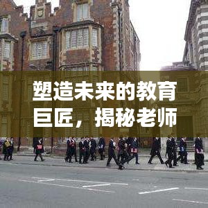 塑造未來的教育巨匠，揭秘老師的深度影響力與卓越貢獻