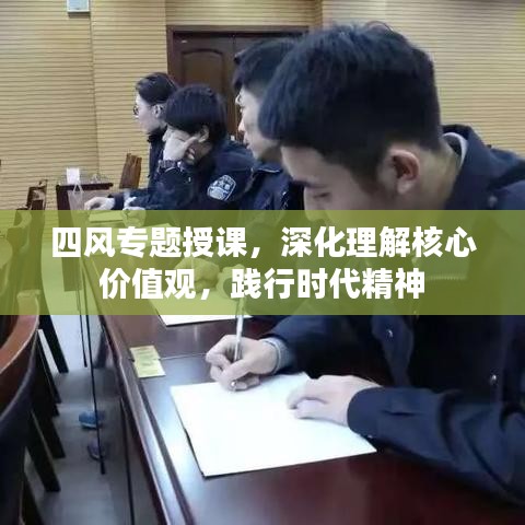 四風專題授課，深化理解核心價值觀，踐行時代精神