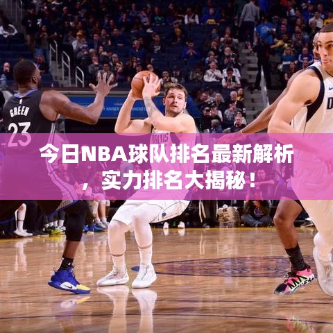今日NBA球隊排名最新解析，實(shí)力排名大揭秘！