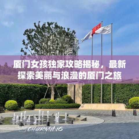 廈門女孩獨(dú)家攻略揭秘，最新探索美麗與浪漫的廈門之旅