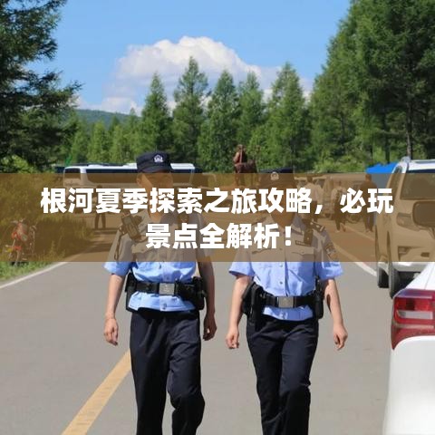 根河夏季探索之旅攻略，必玩景點(diǎn)全解析！