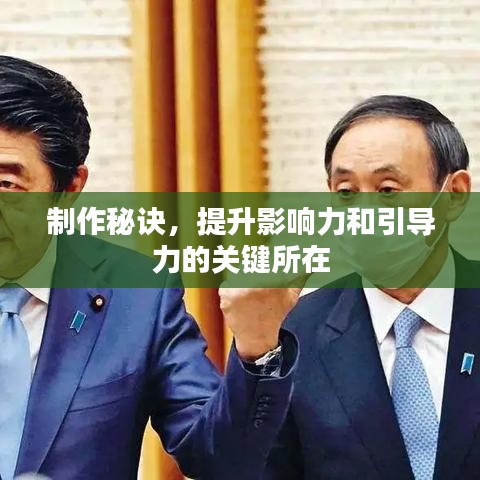 制作秘訣，提升影響力和引導(dǎo)力的關(guān)鍵所在