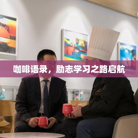咖啡語錄，勵志學(xué)習(xí)之路啟航