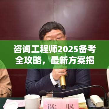 咨詢工程師2025備考全攻略，最新方案揭秘