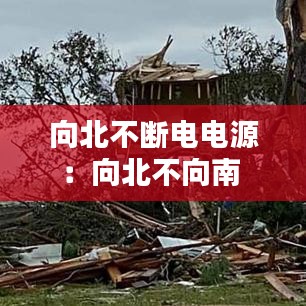 向北不斷電電源：向北不向南 