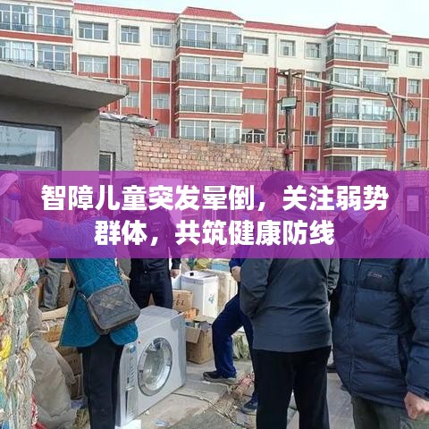 智障兒童突發(fā)暈倒，關(guān)注弱勢(shì)群體，共筑健康防線