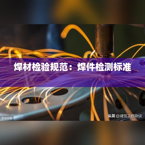 焊材檢驗規(guī)范：焊件檢測標準 