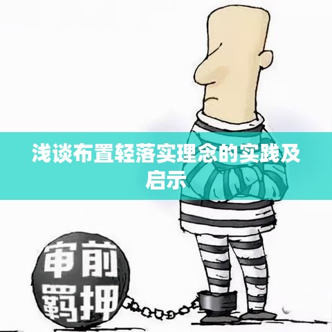 淺談布置輕落實理念的實踐及啟示