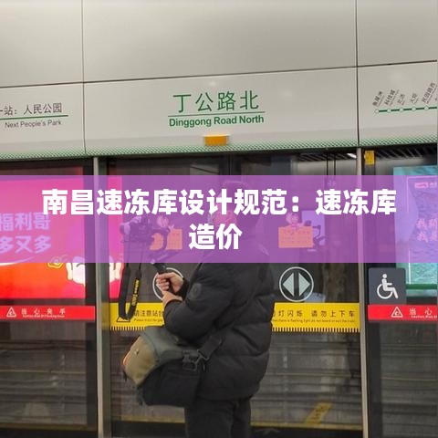 南昌速凍庫設(shè)計規(guī)范：速凍庫造價 