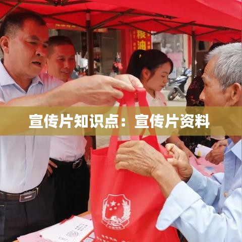 宣傳片知識點(diǎn)：宣傳片資料 