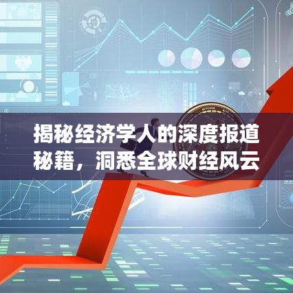 揭秘經(jīng)濟(jì)學(xué)人的深度報(bào)道秘籍，洞悉全球財(cái)經(jīng)風(fēng)云的獨(dú)到見解