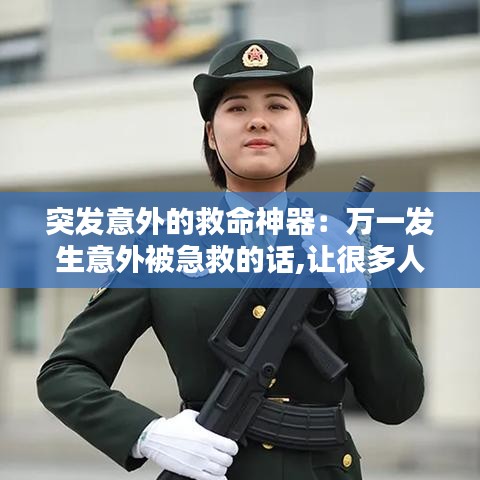 突發(fā)意外的救命神器：萬一發(fā)生意外被急救的話,讓很多人看到也沒關系 