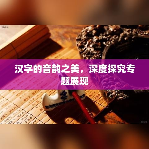 漢字的音韻之美，深度探究專題展現(xiàn)