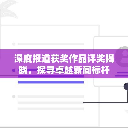 深度報(bào)道獲獎(jiǎng)作品評(píng)獎(jiǎng)揭曉，探尋卓越新聞標(biāo)桿