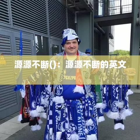 源源不斷()：源源不斷的英文 