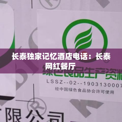 長泰獨家記憶酒店電話：長泰網(wǎng)紅餐廳 