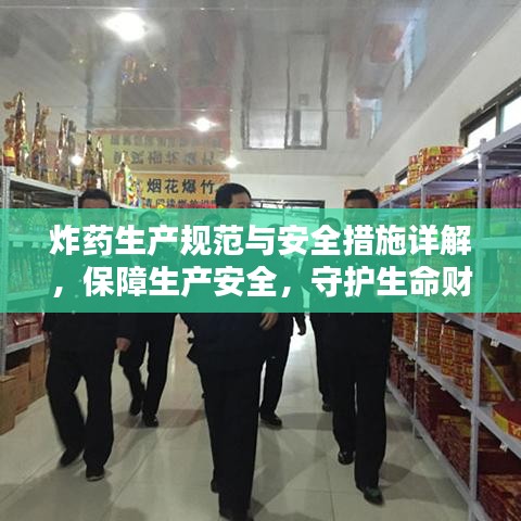 炸藥生產(chǎn)規(guī)范與安全措施詳解，保障生產(chǎn)安全，守護(hù)生命財(cái)產(chǎn)安全
