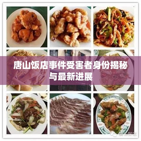 唐山飯店事件受害者身份揭秘與最新進(jìn)展