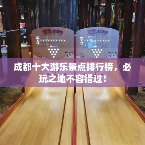 成都十大游樂(lè)景點(diǎn)排行榜，必玩之地不容錯(cuò)過(guò)！