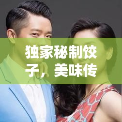 獨(dú)家秘制餃子，美味傳奇店鋪，百度力薦！