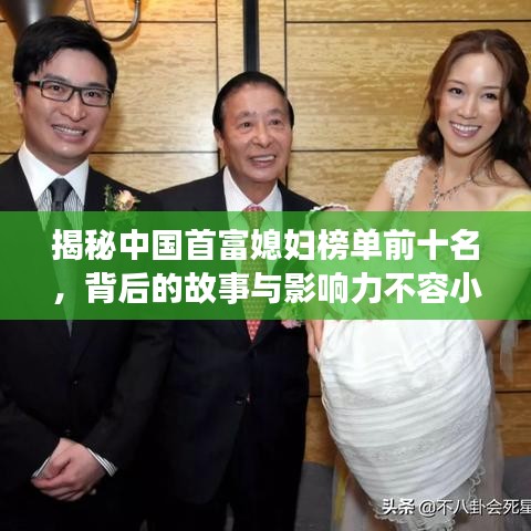 揭秘中國首富媳婦榜單前十名，背后的故事與影響力不容小覷