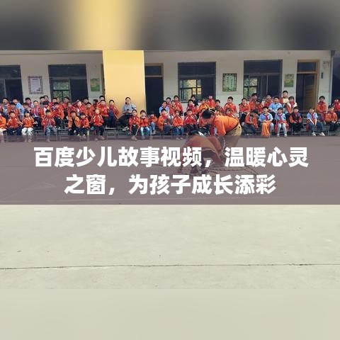 百度少兒故事視頻，溫暖心靈之窗，為孩子成長添彩