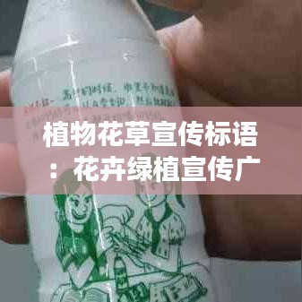 植物花草宣傳標語：花卉綠植宣傳廣告語 