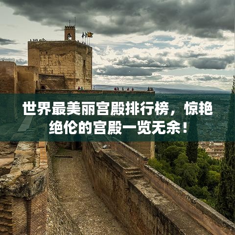 世界最美麗宮殿排行榜，驚艷絕倫的宮殿一覽無余！