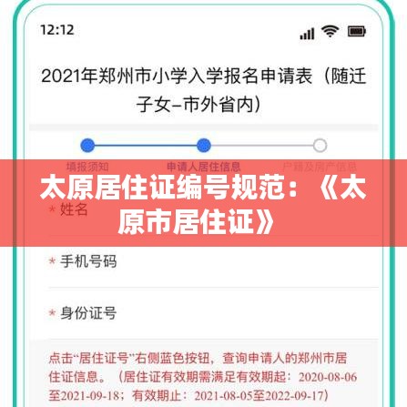 太原居住證編號(hào)規(guī)范：《太原市居住證》 