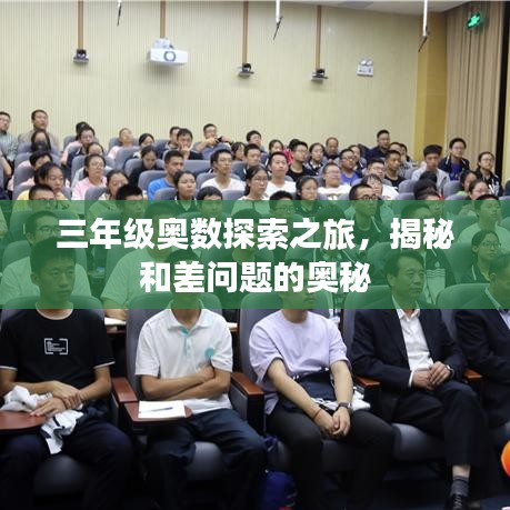 三年級(jí)奧數(shù)探索之旅，揭秘和差問題的奧秘