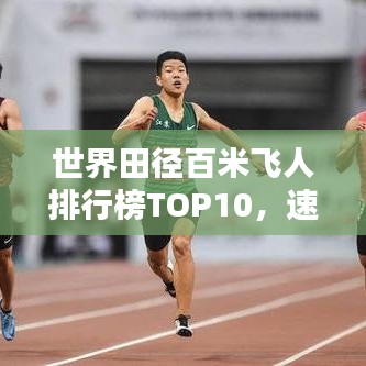 世界田徑百米飛人排行榜TOP10，速度與激情的較量！