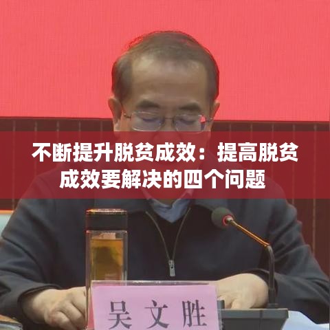 不斷提升脫貧成效：提高脫貧成效要解決的四個(gè)問(wèn)題 