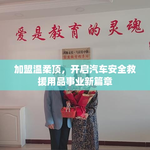 加盟溫柔頂，開啟汽車救援事業(yè)新篇章