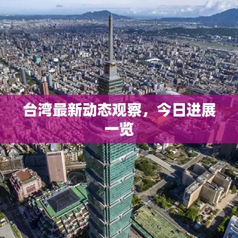 臺灣最新動態(tài)觀察，今日進(jìn)展一覽