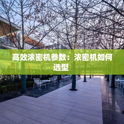 高效濃密機(jī)參數(shù)：濃密機(jī)如何選型 