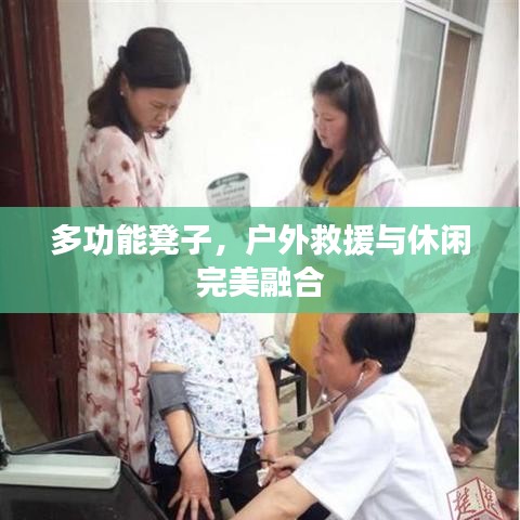 戶外多功能救援休閑凳，坐享兩用之美