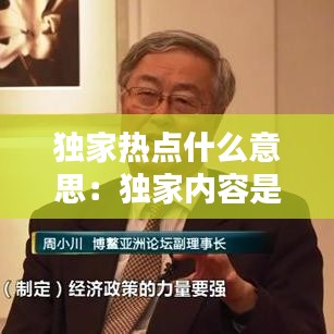 獨(dú)家熱點(diǎn)什么意思：獨(dú)家內(nèi)容是什么意思 