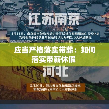 應(yīng)當(dāng)嚴(yán)格落實(shí)帶薪：如何落實(shí)帶薪休假 